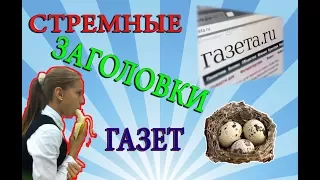 Стрёмные заголовки газет!