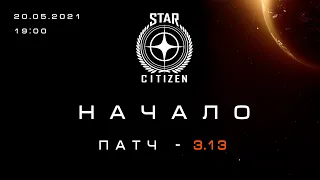 STAR CITIZEN | Первое впечатление | Патч - 3.13 [4k]