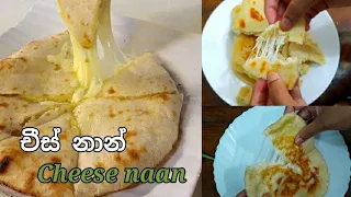 චීස් නාන් | cheese naan | without oven naan recipe| by healthy kitchan dinu