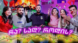 რა? სად? როდის?  და-ძმებთან ერთად | Danelia Siblings