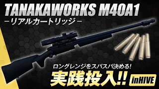 【サバゲースナイパー】タナカM40A1リアルカートリッジを実戦投入したら精度がやばすぎた、、【HIVE】M40A1 24inch ver2 black  カードリッジタイプ　ガスボルトアクション