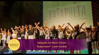 Soufee - Выше полет (cover by Katapulta Art Music School)