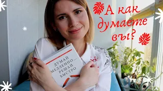 Думай медленно // Риски и иллюзии // Книга Даниэля Канемана