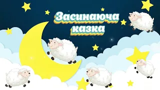 АУДІОКАЗКА НА НІЧ🎧🌃.ЗАСИНАЮЧА🌙 медитативна КАЗКА⭐. Аудіоказки для сну☁️українською для дітей.