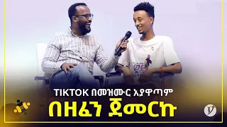 TIKTOK በመዝሙር አያዋጣም በዘፈን ጀመርኩ መልካም ወጣት ወደተለወጠው ህይወት 2014 ምስክርነት @MARSIL TV WORLDWIDE