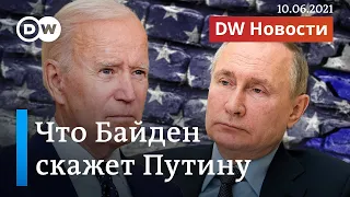 Зачем на самом деле Байден встретится с Путиным. DW Новости (10.06.2021)