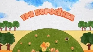 Машины сказки - Три поросёнка (Серия 13)