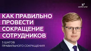 Как правильно провести сокращение сотрудников - 5 шагов к правильному сокращению работников.