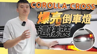 【馬丁】倒車影像變亮的秘密!? Corolla Cross 倒車燈DIY安裝教學!!