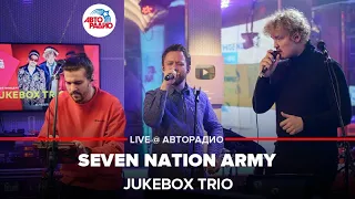 Jukebox Trio - Seven Nation Army (The White Stripes cover) LIVE @ Авторадио