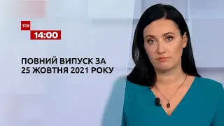 Новости Украины и мира | Выпуск ТСН.14:00 за 25 октября 2021 года