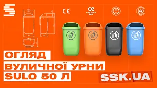 Огляд вуличної урни SULO 50 л