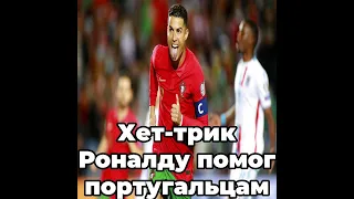 Хет-трик Роналду помог португальцам разгромить сборную Люксембурга