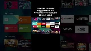 Андроид ТВ начал поддерживать 800 бесплатных телеканалов со всего мира!