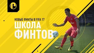 FIFA 17 Обучение Новым Финтам / New Skills Tutorial
