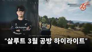 살루트 3월 공방 하이라이트｜KWANGDONG FREECS 'Salute' 배그 매드무비 PUBG Progamer Montage (4k)