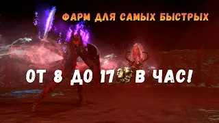 [POE 3.17] От 8 вых в час. Очень выгодный фарм для быстрых билдов!