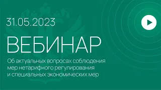 Вебинар ФТС России, 31.05.2023