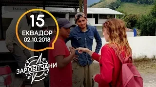 Заробітчани - Эквадор - Выпуск 15 - 02.10.2018