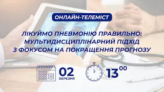 Онлайн-телеміст "Лікуймо пневмонію правильно: мультидисциплінарний підхід" (2 березня 2023 р.)