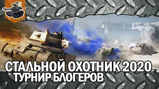 Стальной охотник ★ Турнир блогеров, день 1 ★ World of Tanks