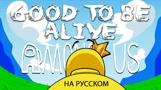 CG5 - Good To Be Alive [Among Us Song] (Русский кавер от Jackie-O & B-Lion)