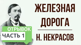 «Железная дорога». 1 часть. Н. Некрасов.