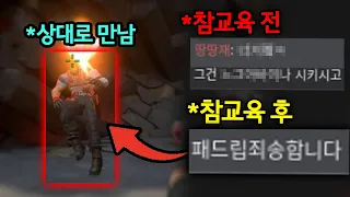 전판에 "패드립하는 잼민이" 상대편으로 만나서 참교육 하기 ㅋㅋㅋ