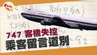 747客機失控半小時：乘客拍照、寫下給家人遺言｜日航123號 Japan Airlines 123