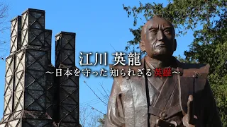 江川英龍～日本を守った知られざる英雄～