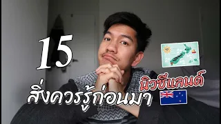 15 สิ่งควรรู้ก่อนมาอยู่นิวซีแลนด์