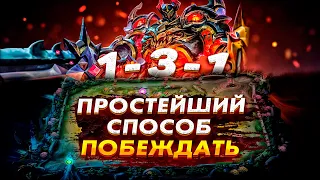 [MLBB ACADEMY] ЛЁГКИЙ СПОСОБ ТАЩИТЬ В МОБАЙЛ ЛЕГЕНДС! РАЗБОР СТРАТЕГИИ 1-3-1!