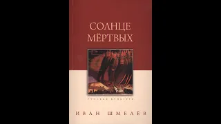 Иван Шмелёв - Солнце мёртвых (аудиокнига)