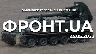 ФРОНТ.UA [23.05.2022] ЗНИЩЕННИЙ МІНОМЕТ "ТЮЛЬПАН". МОРПІХИ НА ПЕРЕДОВІЙ. ДОВІЧНЕ ДЛЯ СОЛДАТА РФ.