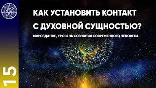 #15 Как установить контакт с Духовной сущностью? Мироздание, уровень сознания современного человека