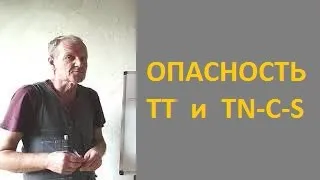 Опасность ТТ и TN C S