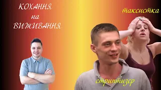 Кохання на виживання 💑 ➡ Стриптизерша 💃 та Таксист 🚕