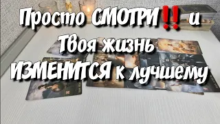 ‼️СРОЧНО...Что Вам надо знать ПРЯМО СЕЙЧАС💯  расклад таро #ответутаро