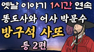 똥도사와 어사 박문수  '방구석 사또', '공범들'(시즌 5 3,4화) /암행어사,잠자리동화,꿀잠동화,오디오북,옛날이야기,박문수,고전,야담