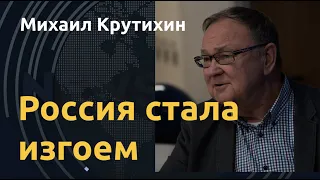 Авантюризм и изоляция. Михаил Крутихин о пути режима