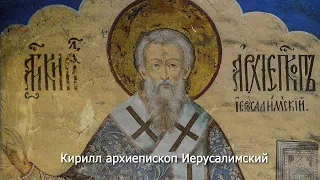 Святитель Кирилл архиепископ Иерусалимский. Православный календарь 31 марта 2023
