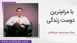 Seyed Mohammad Arshianfar | سیدمحمد عرشیانفر | با مرام‌ترین دوست زندگی