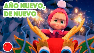 Masha y el Oso 💥NUEVO CAPÍTULO💥Las Canciones de Masha 🎶 Año nuevo, de nuevo 🎊🧧 (Capítulo 7)