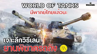 World of Tanks ฉบับปี 2023 : เจาะลึกวิธีเล่น Tank Destroyer - ยานพิฆาตรถถัง