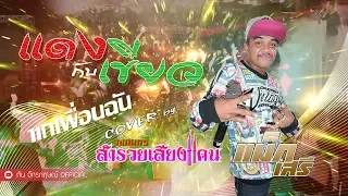 แดงกับเขียว+แกเพื่อนฉัน COVER by แม็ก เสรี | วงดนตรี สำรวยเสียงแคน