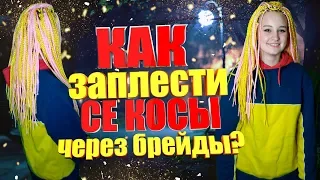 Как заплести СЕ Косы через Брейды