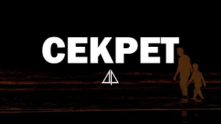 Друга Ріка – Секрет Текст/Lyrics