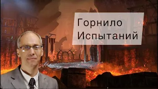 Горнило испытаний