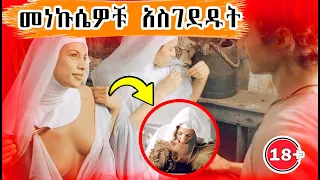 👉🔴 መነኩሴዎቹ  ይሄን አደረጉ🔴 | film wedaj| ሴራ የፊልም ታሪክ | ke film alem