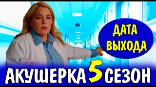 АКУШЕРКА 5 СЕЗОН 1 СЕРИЯ (17 серия). Анонс и дата выхода